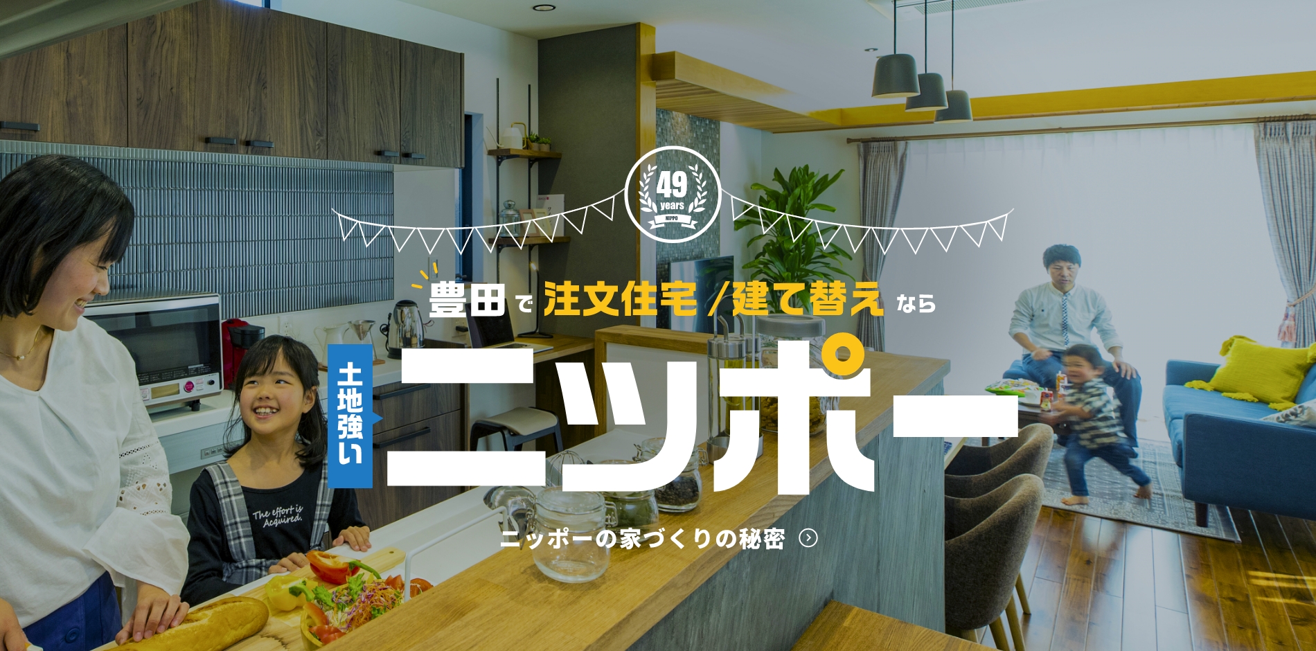 豊田で注文住宅/建て替えなら 土地強いニッポー ニッポーの家づくりの秘密