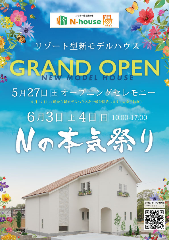 リゾート型新モデルハウス【N-house陽】GRAND OPEN!!! アイキャッチ画像