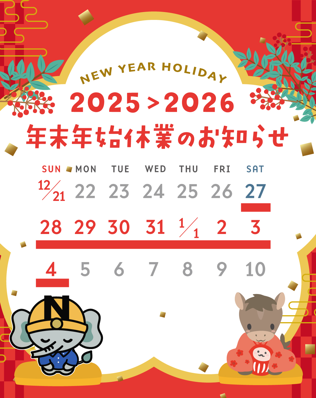 年末年始休業のお知らせ 画像