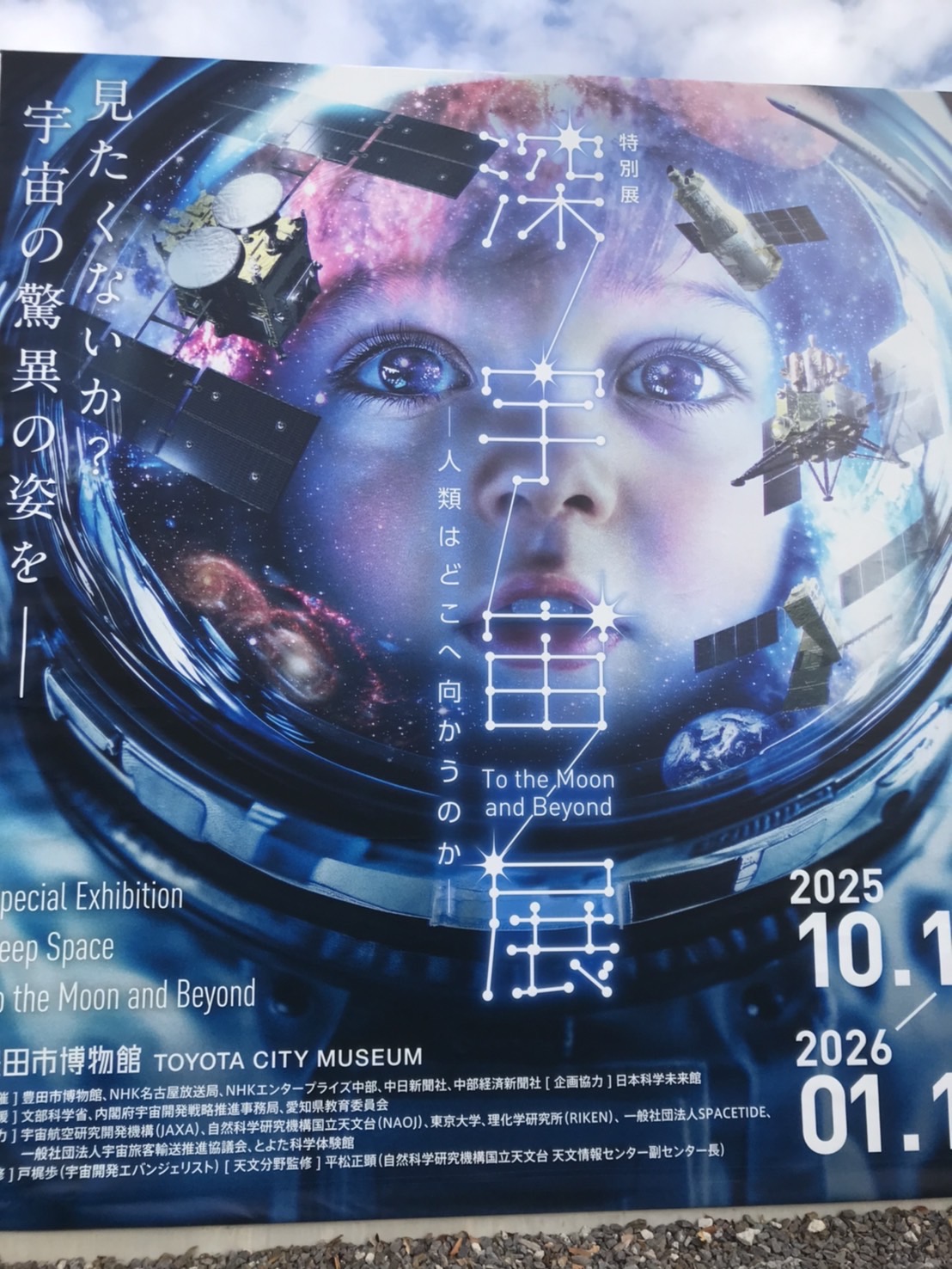 深宇宙展 画像