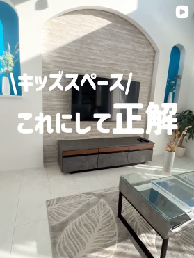 キッズスペース　これにして正解⭐ サムネイル画像