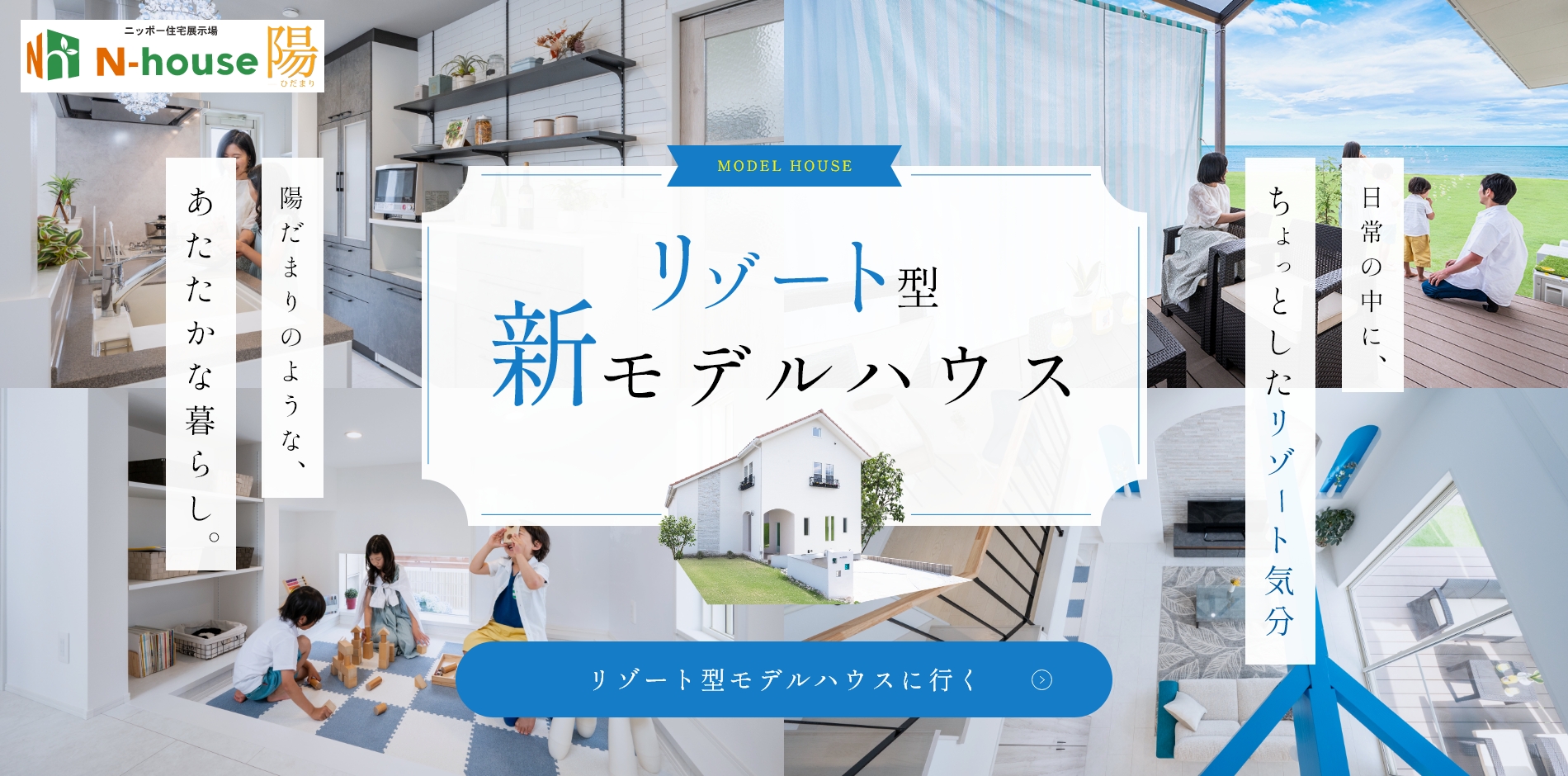 MODEL HOUSE リゾート型新モデルハウス