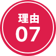 理由07