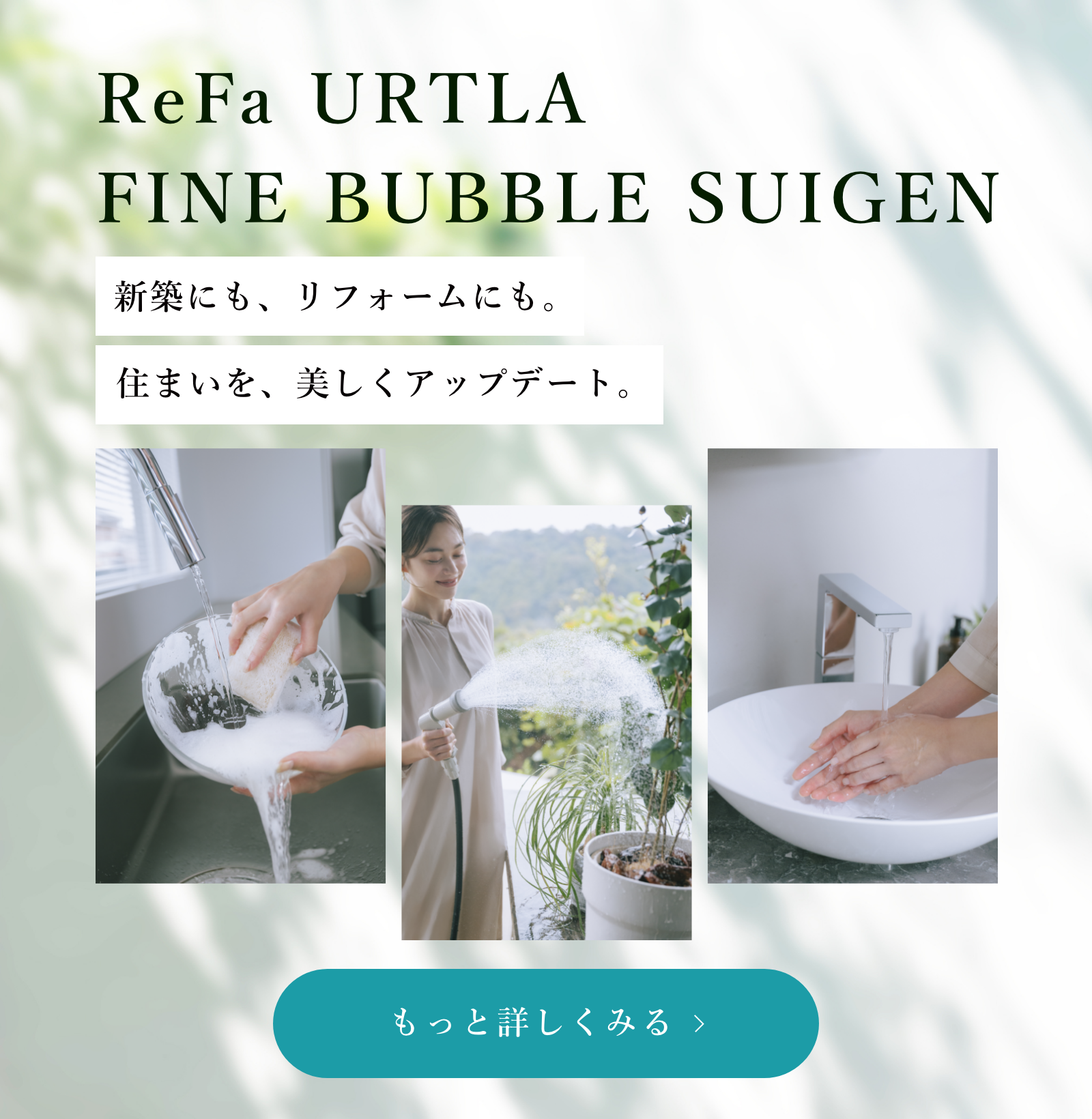 新築にもリフォームにも住まいを美しくアップデート ReFa