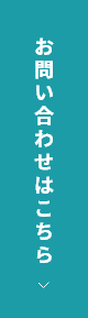 お問い合わせはこちら　アンカーリンク　ボタン