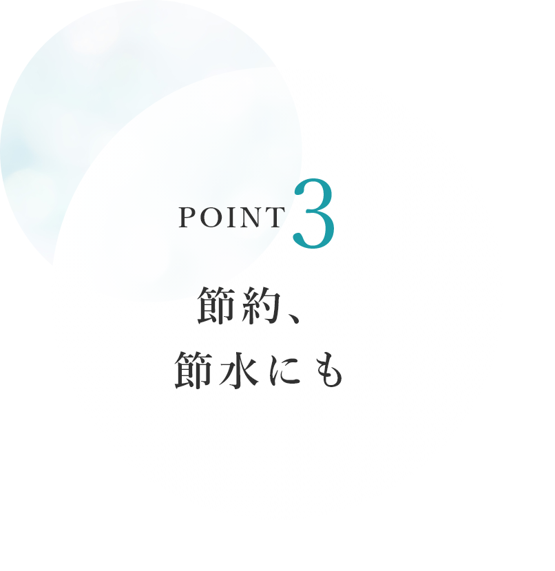 POINT3　節約、節水にも