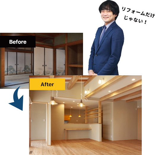 Before After 「リフォームだけじゃない！」リノベーション写真