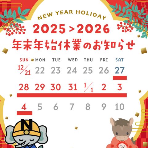 年末年始休業のお知らせ アイキャッチ画像