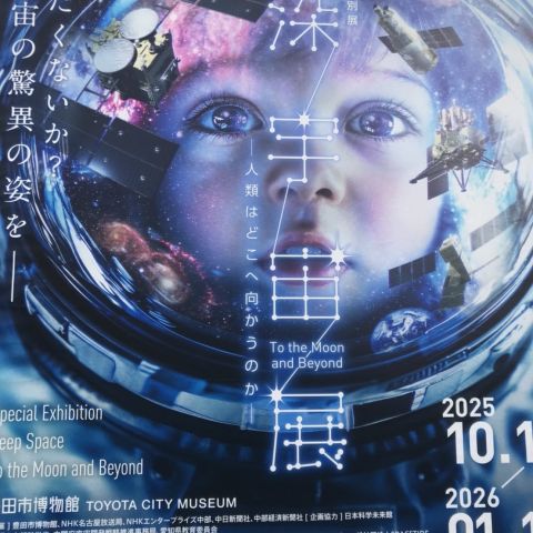 深宇宙展 アイキャッチ画像