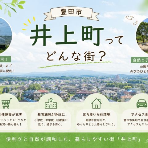 豊田市「井上町」ってどんな街？子育て世代にもおすすめの住みやすさを紹介 アイキャッチ画像